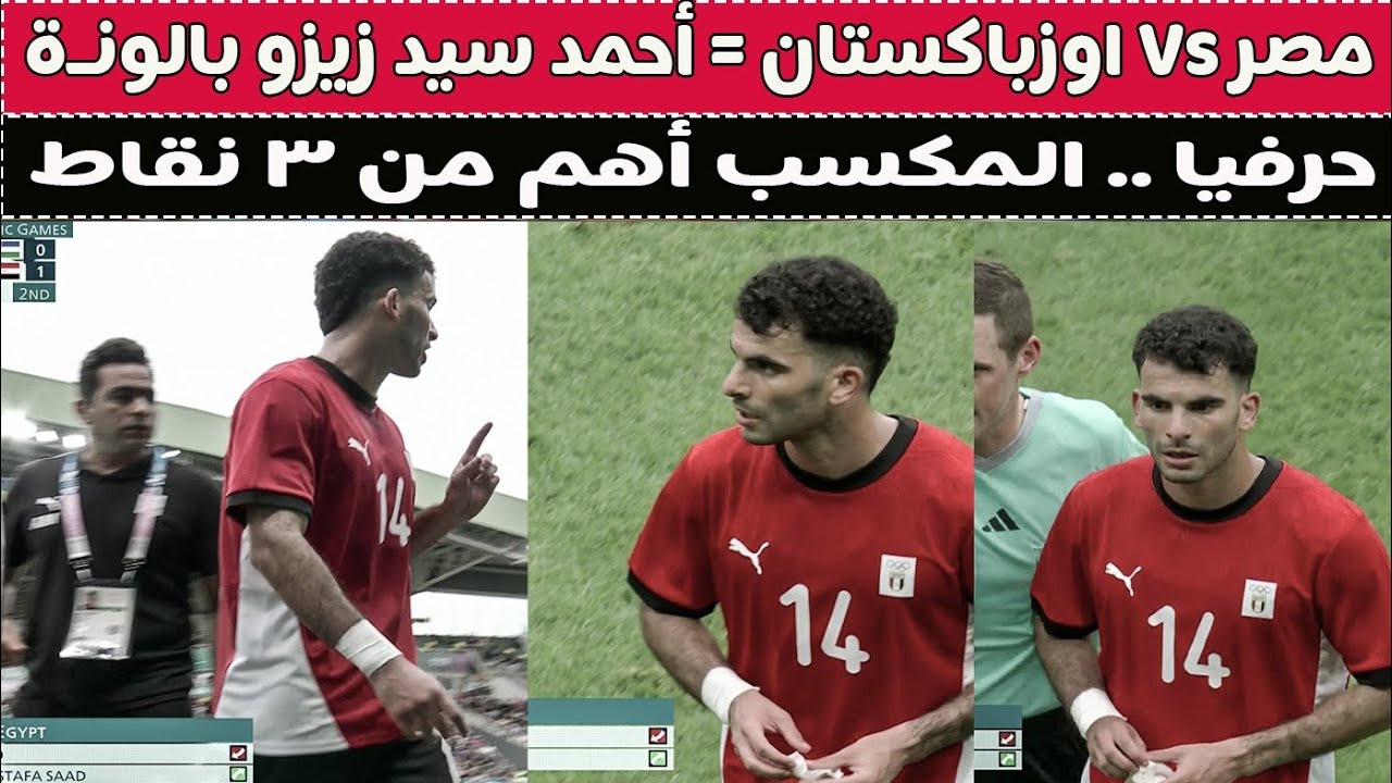 مصر Vs اوزباكستان = أحمد سيد زيزو طلع بالونة ههه !! ⚽🚨🤣