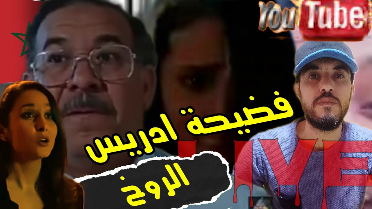 فضيحة ادريس الروخ مع سارة برليس بعد تسريب مشهد من فيلم اباحي