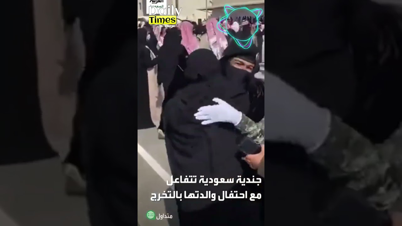 جندية سعودية تقبل يد والدتها  وتعانقها في حفل  تخرجها