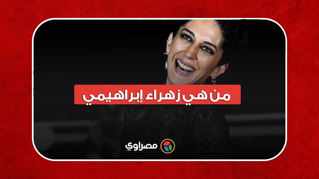 غادرت إيران إثر فضيحة جنسية.. من هي زهراء إبراهيمي أفضل ممثلة بمهرجان كان؟