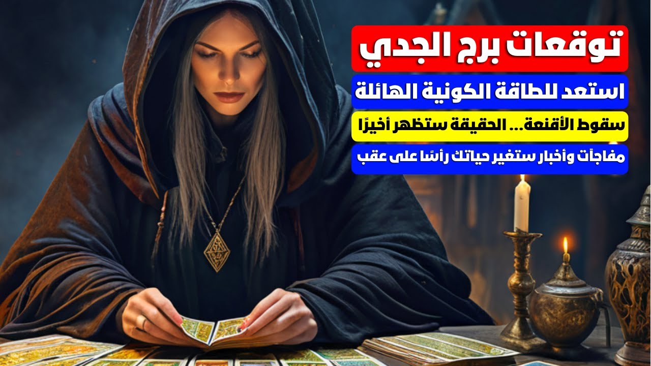 توقعات برج الجدي ♑ طاقات هائلة 🎯 اخبار ومفاجآت سعيده 📢🗝️ مال 💰 زواج تؤام الروح ❣️ سقوط اقنعه 👺