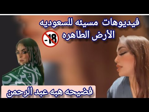 فضيحه هبه عبد الرحمن  التيك توكر المشهورة