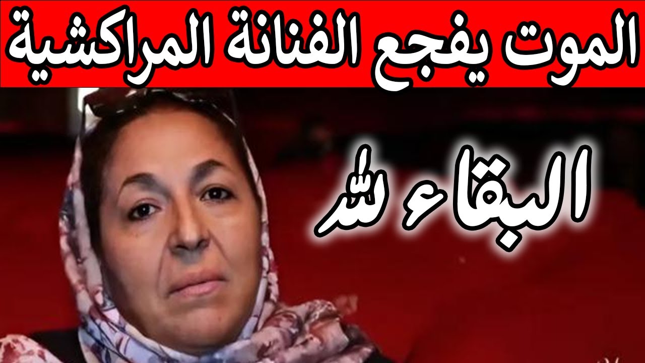 الموت يفجع الفنانة المراكشية فضيلة بن موسى