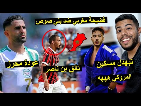 فضيحة خسارة مصارع مغربي ضد بني صوص | عودة رياض محرز | تألق بن ناصر مع ميلان 😱