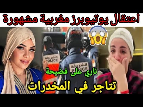 شوفو لحظة إعتقال اليوتيوبرز المغربية المشهورة كتاجر ناري على فضيحة😱