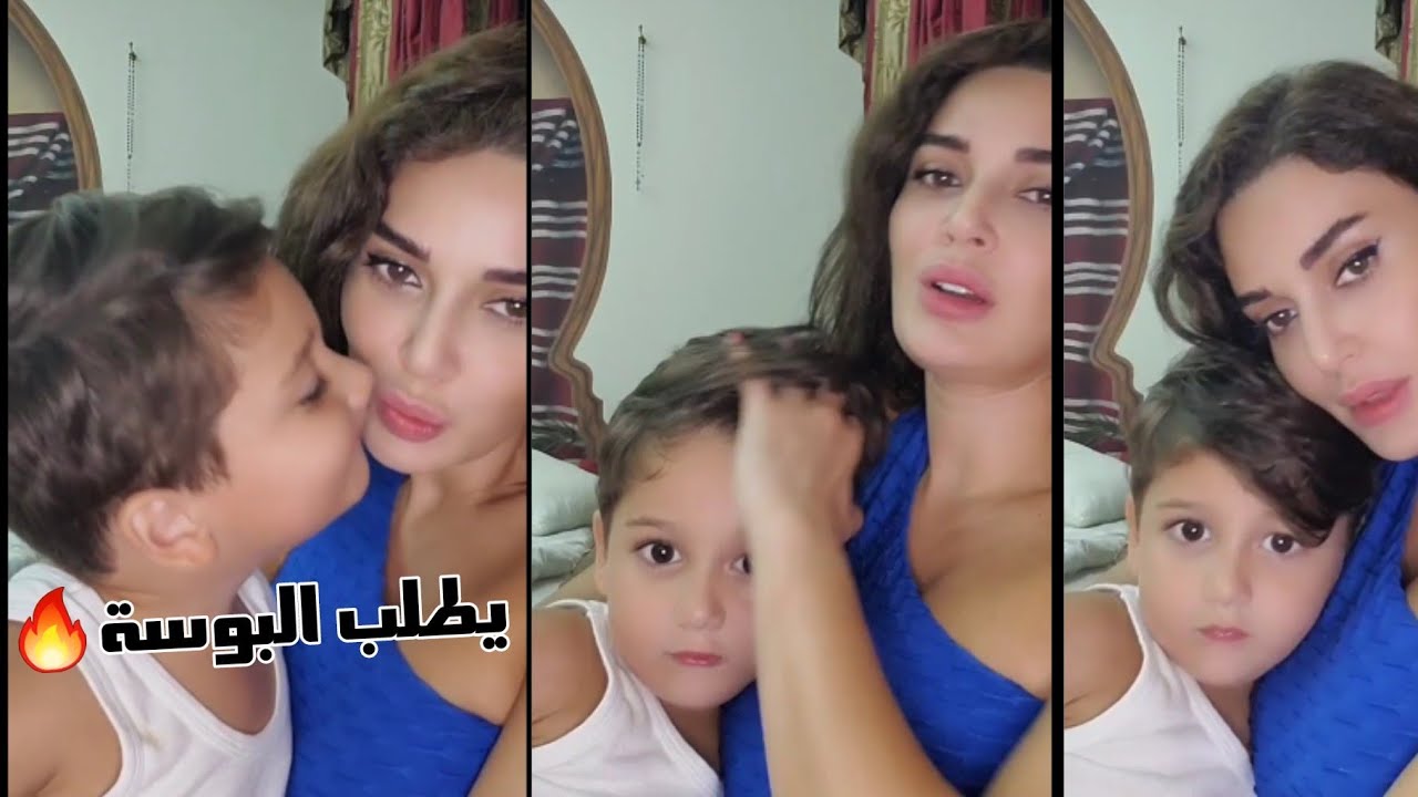 سيرين عبد النور بفيديو كاشفة الصدر…. وابنها يطلب البوسة من شفتيها…🤣😅