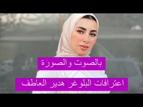 اعترافات البلوغر المصرية هدير عاطف : معلومات خطيرة عن زوجها وما فعله بابنتها!