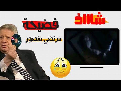 فضيحة ‫+18 بالفيديو مرتضي منصور عاريا تماما مع شاب شاذ جنسيا  في فندق