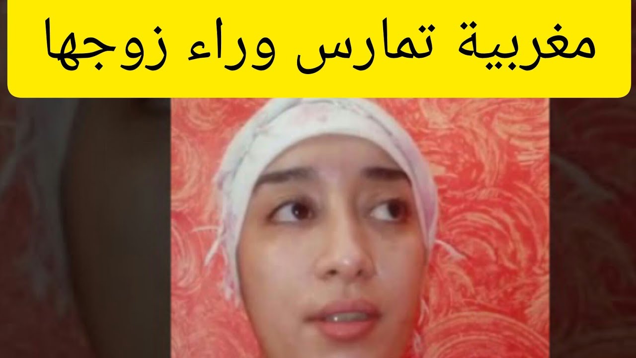 فضيحة مغربية تمارس الجنس وراء ظهر زوجها واعترفت بذلك في مقطع فيديو 😱