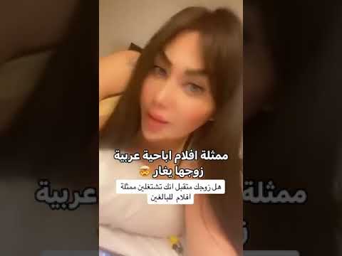 ممثله افلام كبار زوجها يغااار 🙈😍😂😂😂😂