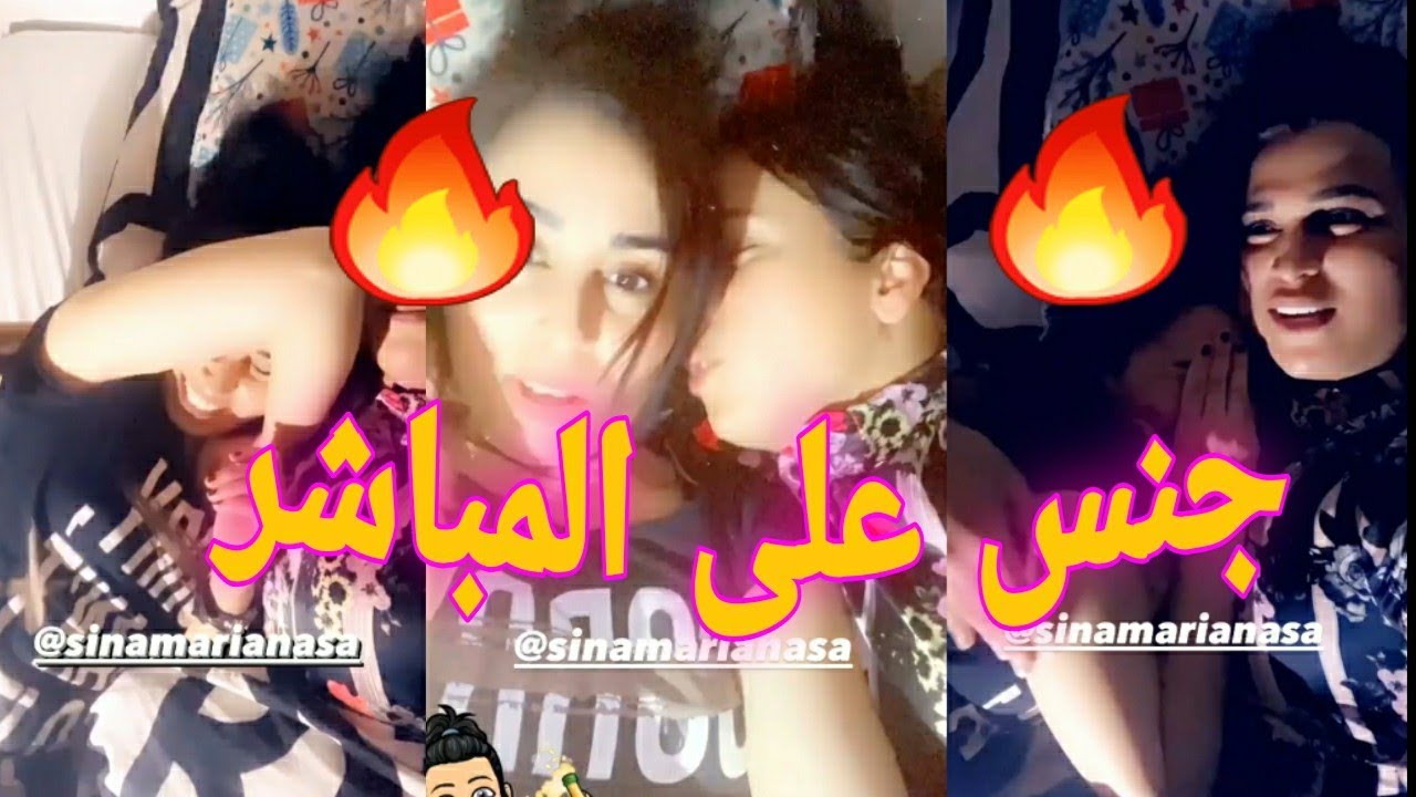 فضيحة صوفيا طالوني تمارس الجنس مع سينا على المباشر 🤯😲