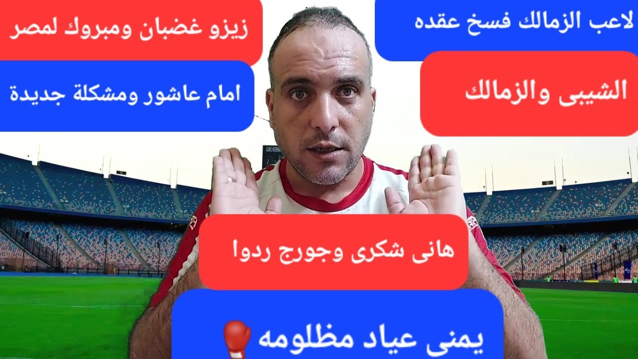 فضـ ـيحة وفشل جديد..اهلا بالشيبى..غضـ ـب زيزو..امام عاشور مابيحرمش.رحيل لاعب الزمالك رسميا.مبروك مصر