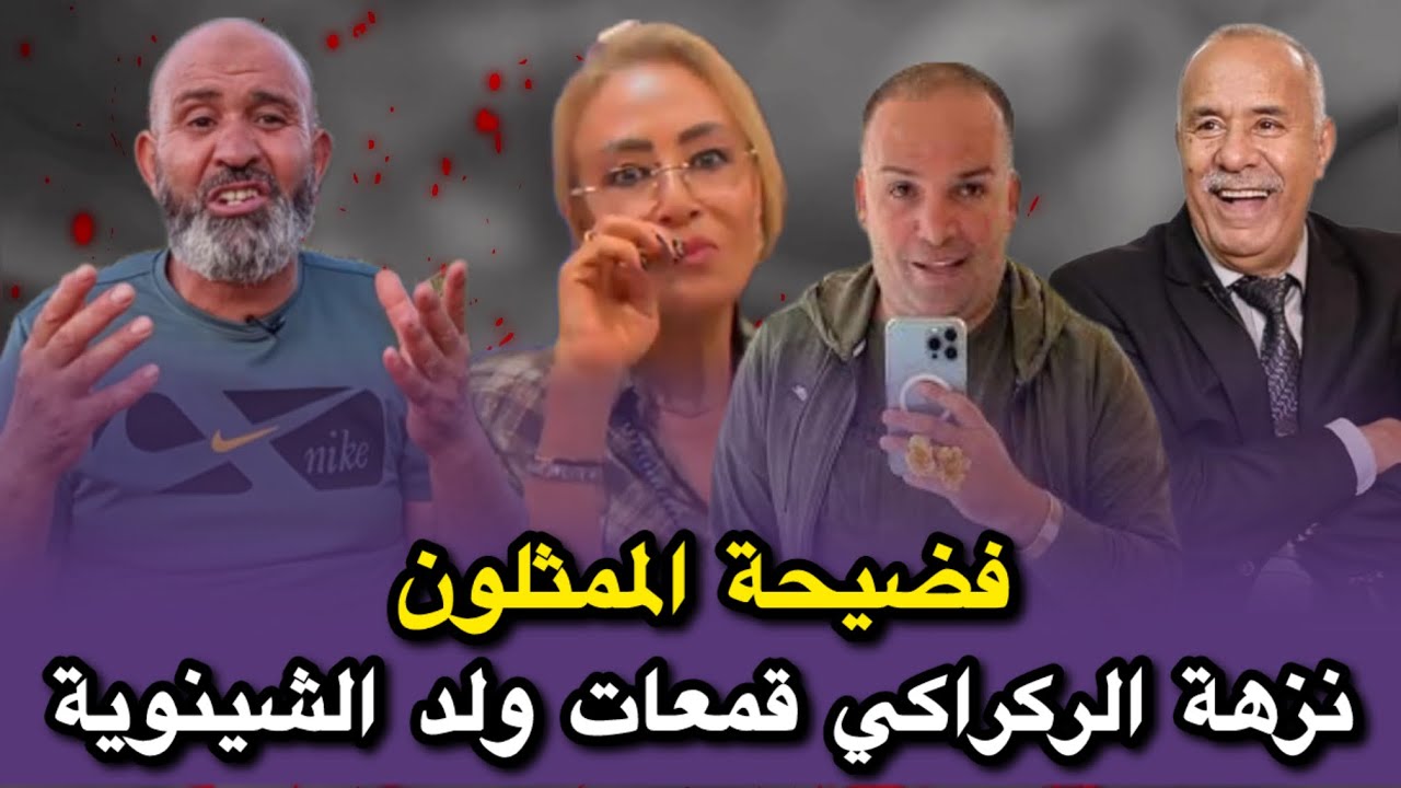 فضيحة الممثلون نزهة الركراكي قمعات ولد الشينوية