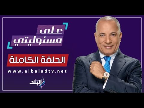 على مسئوليتى مع أحمد موسى || الحلقة الكاملة 27-7-2024