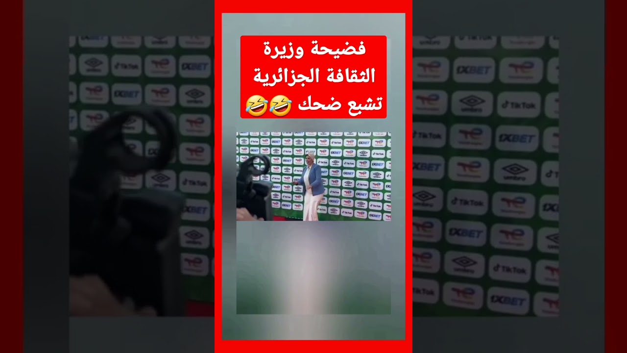 فضيحة وزيرة الثقافة الجزائرية تشبع ضحك 🤣🤣