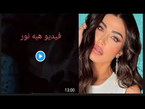 مقطع فضـ..يحة هبه نور مع مدربها الممثلة السورية المسر..ب كامل بدون حذف