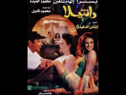 Dantela – فيلم دانتيلا (الأكثر جدلًا في السينما المصرية) محمود حميدة مع يسرا وإلهام شاهين