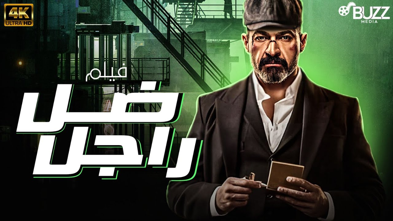 فيلم ضل راجل | بطولة ياسر جلال 🚨💪🔥