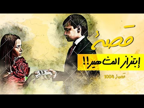 1004 – قصة ما وراء المشاهير!!