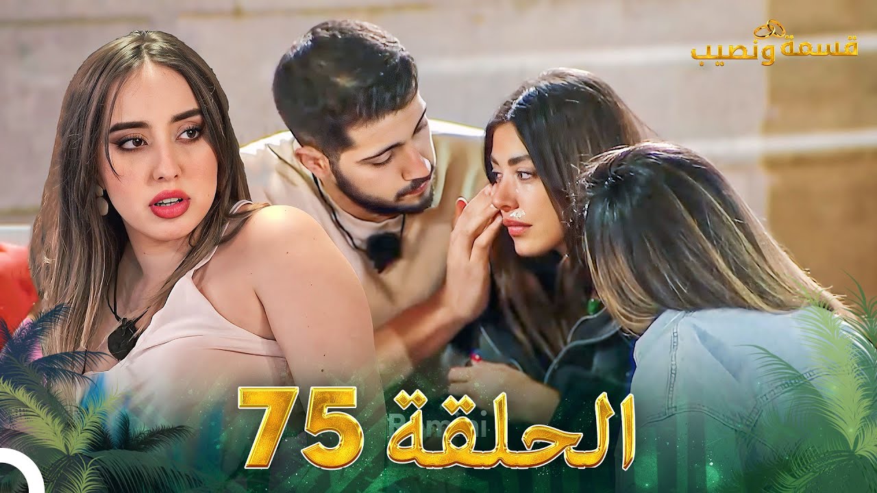 قسمة ونصيب الحلقة 75 – Qesma w Naseeb