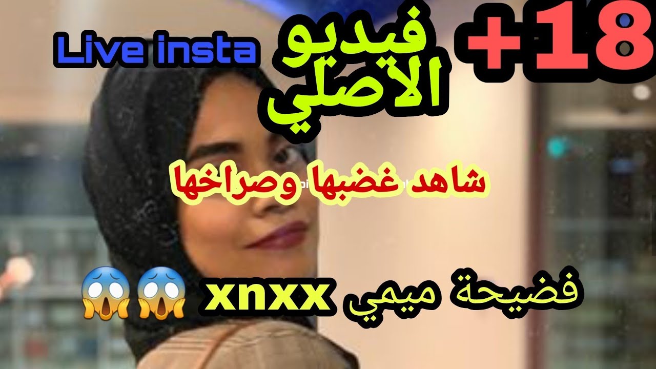 فضيحة ميمي تدخل الى موقع اباحي 😱على المباشر تحت طلب المتابعين المغاربة😂شاهد ردت فعلها قبل ما يفوتك 🔥