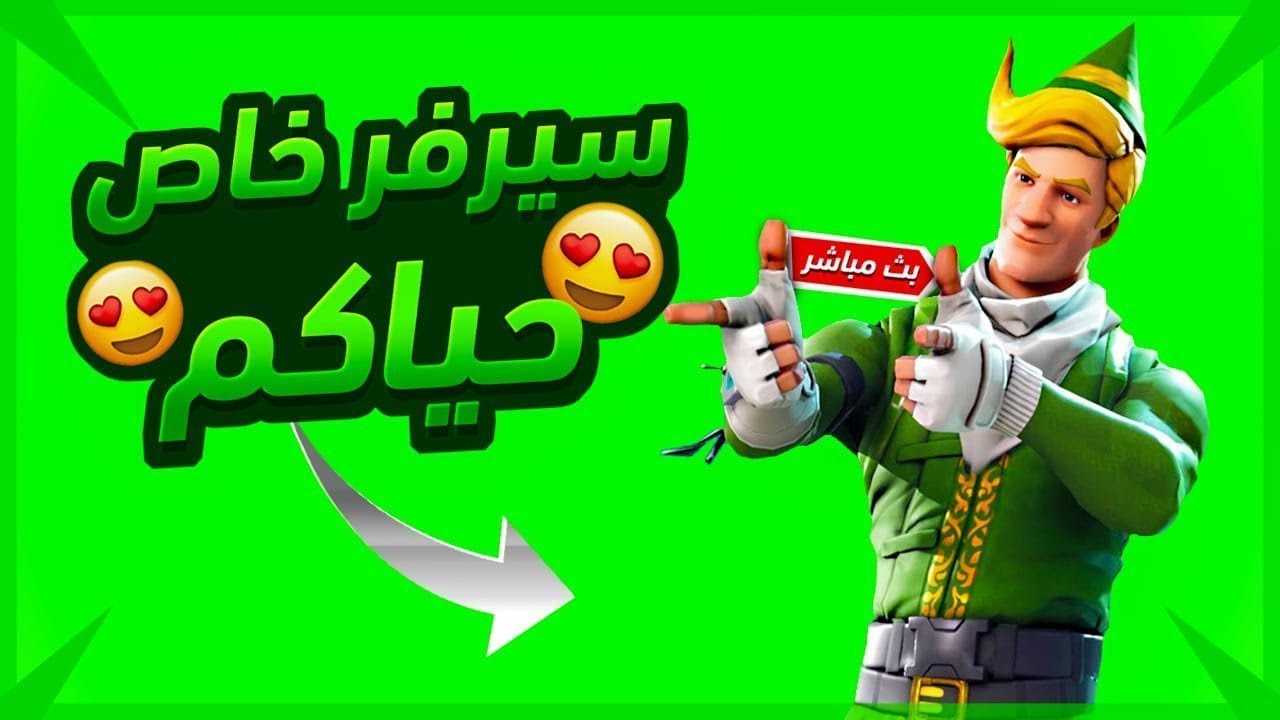 بث فورت نايت | بث مباشر فورت نايت 🔴| سيرفر خاص | مسابقات وجوائز 😍🔥| الإعادة 🔥| عرض ازياء 🕴️Fortnite