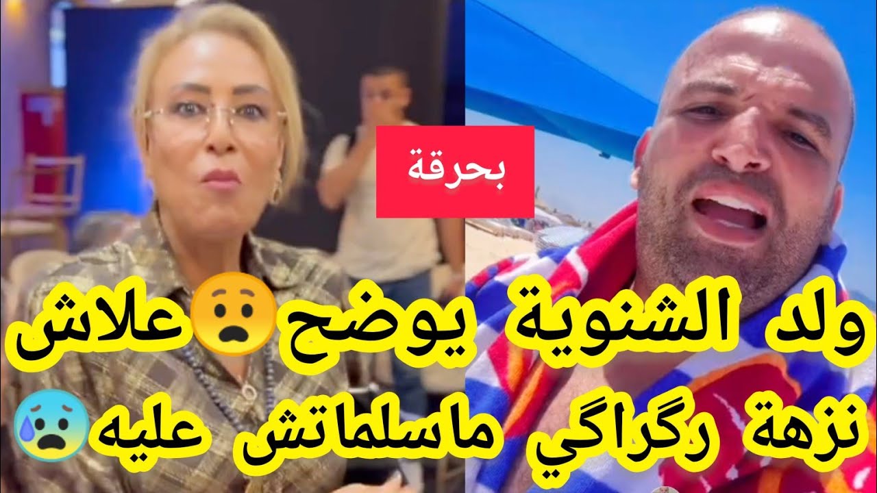 بالدليل❌ولد الشنوية يوضح😧علاش الممثلة نزهة رگراگي ماسلماتش عليه😰