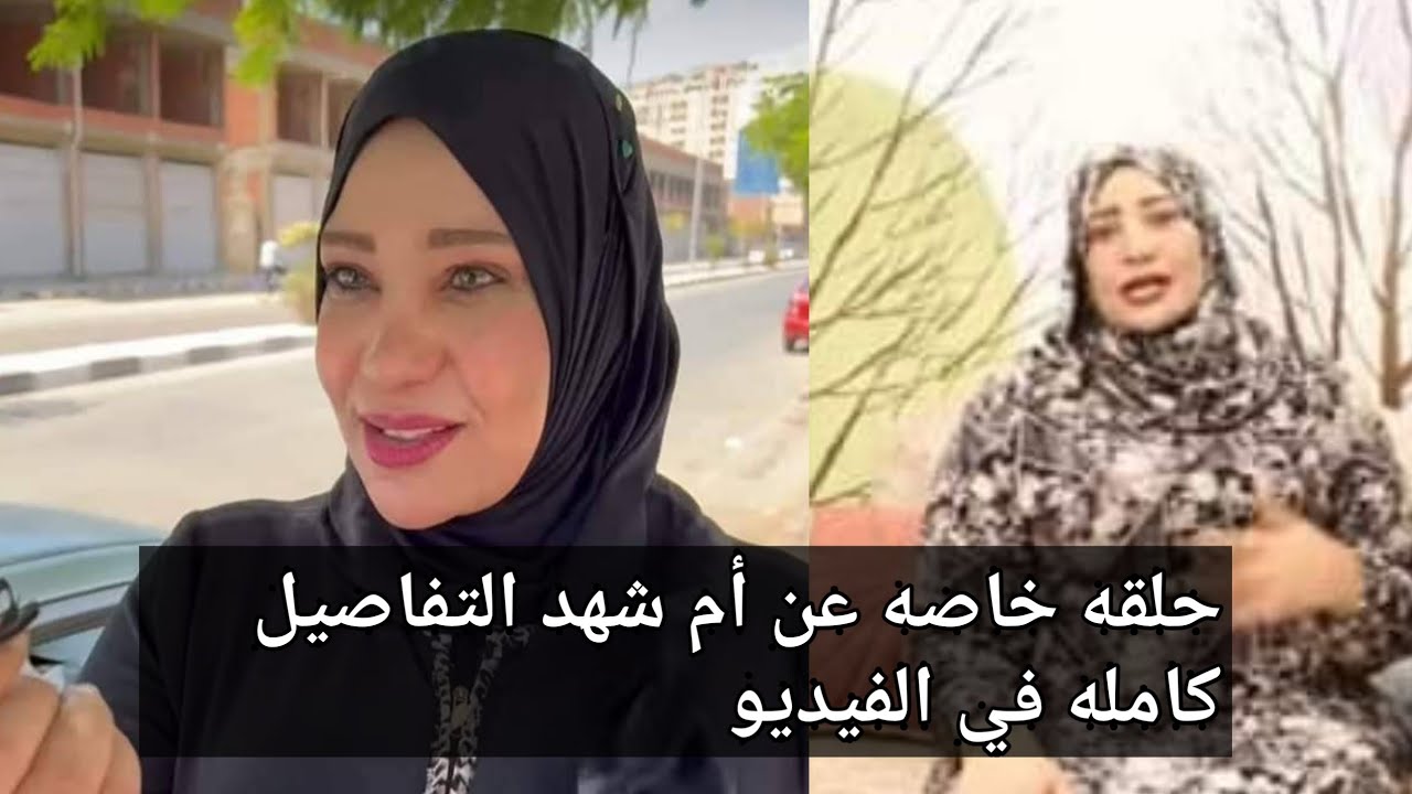 حلقه خاصه عن أم شهد التفاصيل كامله في الفيديو