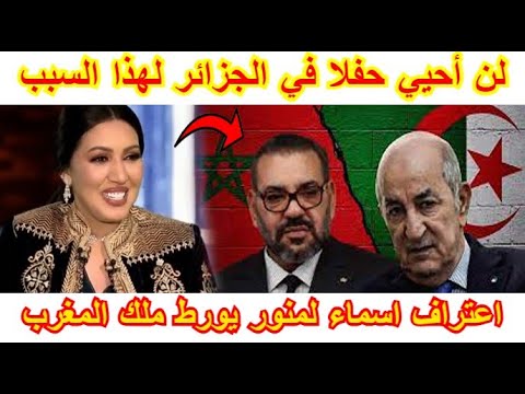 فضيحة الفنانة المغربية🇲🇦 اسماء لمنور 🤓سبب رفضها لاي عرض من الجزائر🇩🇿😱