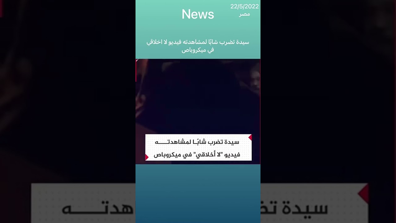 سيدة تضرب شابا لمشاهدته فيديو اباحي في الميكروباص