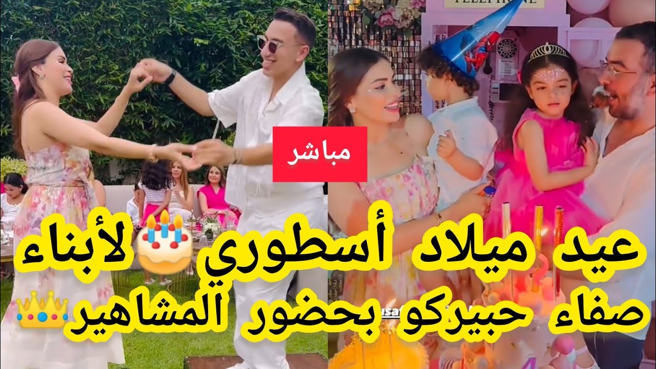 فوق العمارية👑عيد ميلاد أسطوري🎂للممثلة صفاء حبيركو😍وسط حضور المشاهير🌟