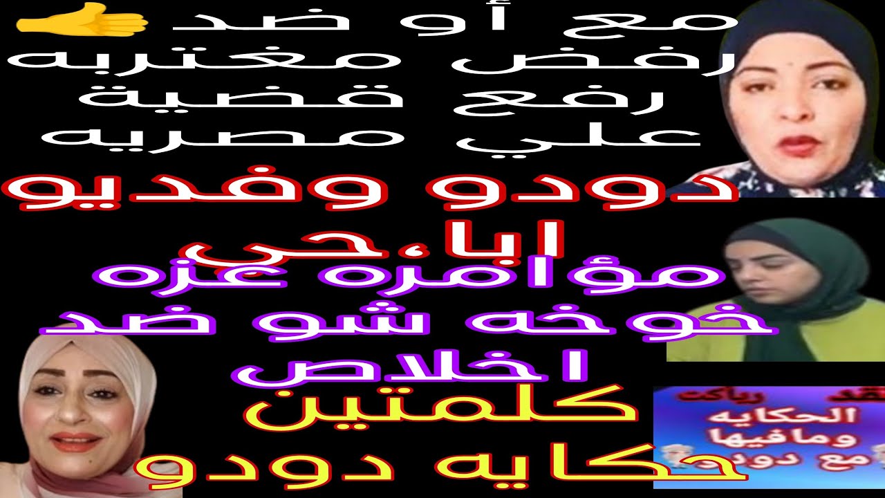 مع أو ضد 👍 عزه دودو عايشين في الحرام 👍 فديو إباحي لشانيل 👍سبب عدم رفع مغتربه قضية 👍مؤامره ضد اخلاص