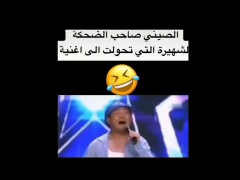 اقوى واروع ضحكة حتى هاذا العام وهي تلك المشهورة التي تحولت الى اغنية 😱😂 2020