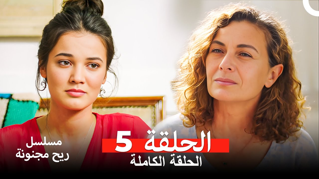 مسلسل ريح مجنونة لحلقة 5 (Arabic Dubbed)