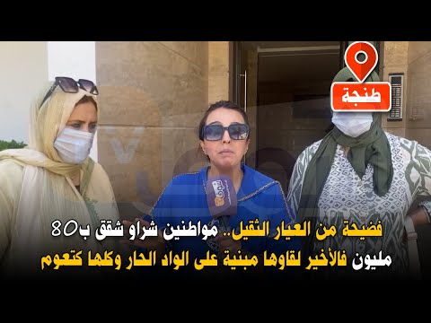 فضيحة من العيار الثقيل.. مواطنين شراو شقق ب80 مليون فالأخير لقاوها مبنية على الواد الحار وكلها كتعوم