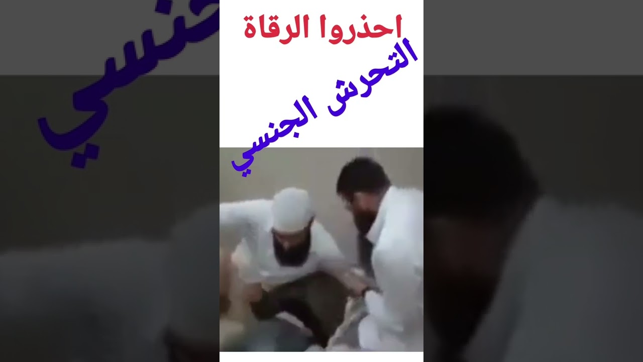 فضيحة الرقاة والتحرش الجنسي