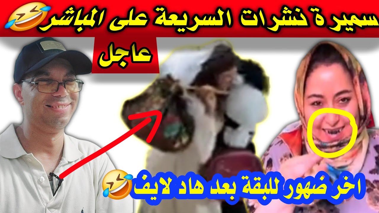 عاجل🤣ناري سميرة مربوحة جاااابت التمام لسريعة🤣ولات ضحكة فاليوتوب➕كلشي يدخل