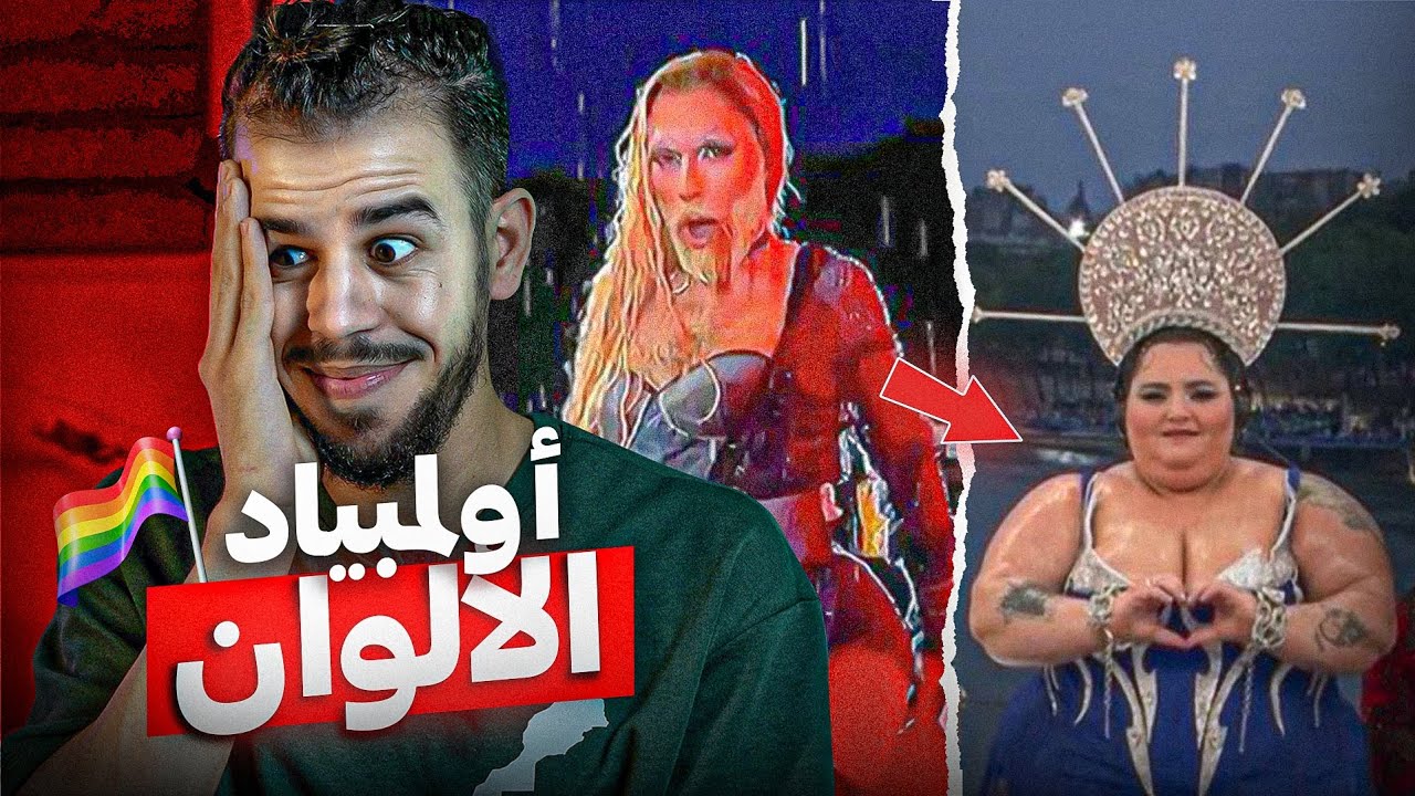 فرنسا وأولمباد الشيطان 🚯