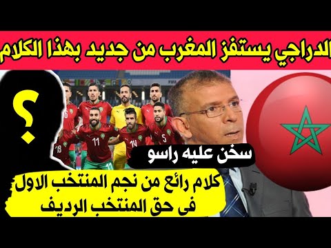 فضيحة الدراجي يستفز المغرب من جديد بهذه الصورة – نجم المنتخب الاول يعترف بقوة المنتخب المغربي الرديف