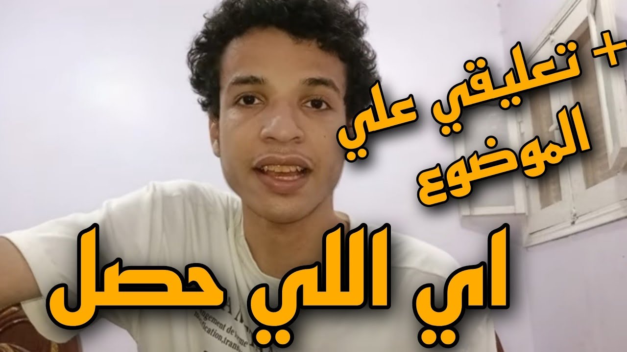 تفاصيل ما حدث لاميقو وتعليقي علي الموضوع