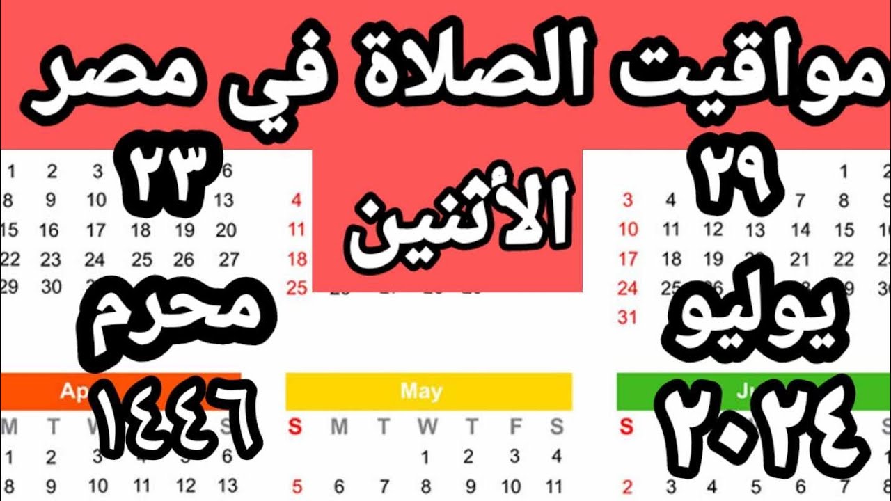 مواقيت الصلاة في مصر اليوم الأثنين٢٠٢٤/٧/٢٩/مواقيت الصلاة علي القاهره اليوم