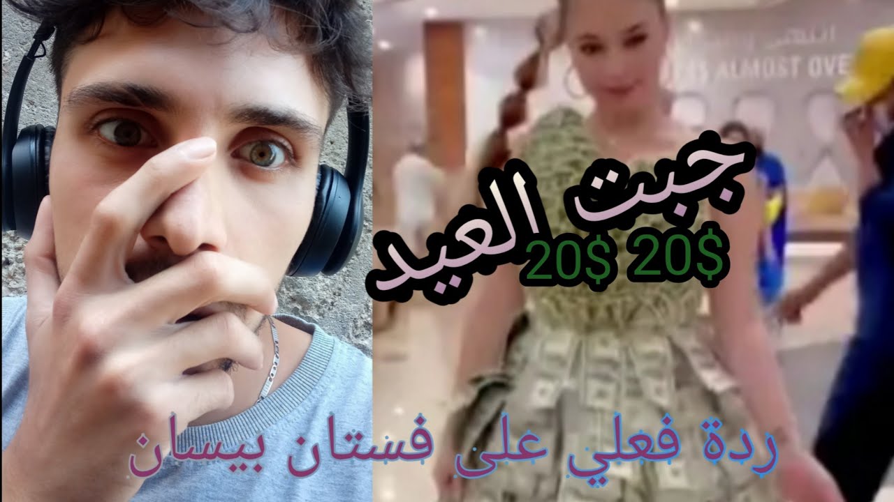 صنعت اغلى فستان بالعالم  💵 18+ فضيحة صدر بيسان اسماعيل يساوي  🔞 البرنس الاسطورة جبت العيد 😱