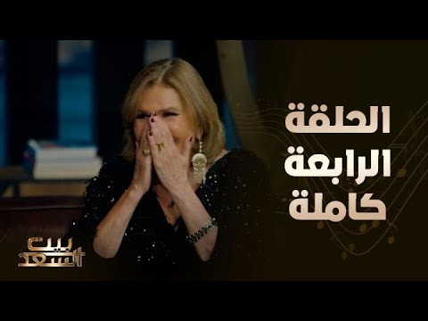 بيت السعد | الحلقة الرابعة كاملة مع أحمد وعمرو سعد وضيفتهم يسرا