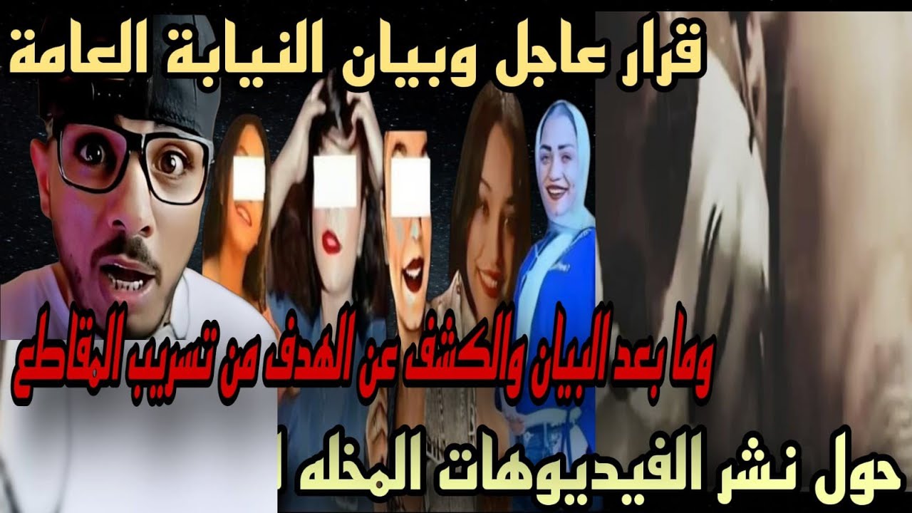 قرار عاجل وبيان النيابة العامة حول نشر الفيديوهات المخله للاداب في قضية كريم سليم التجمع الخامس