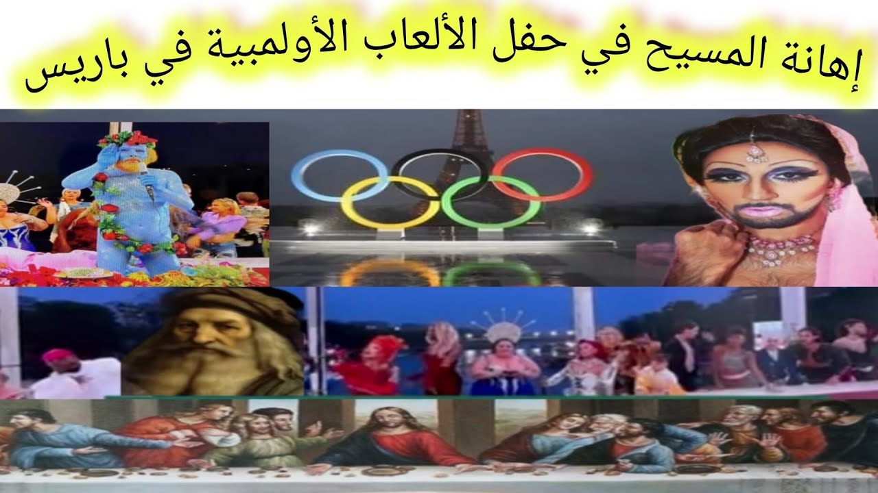 العشاء الأخير | فضيحة حفل إفتتاح أولمبياد باريس 2024 في فرنسا