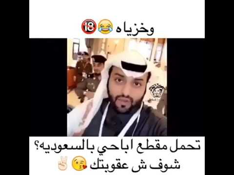 تتفرج مقطع اباحي ؟؟؟ شوف العقوبة