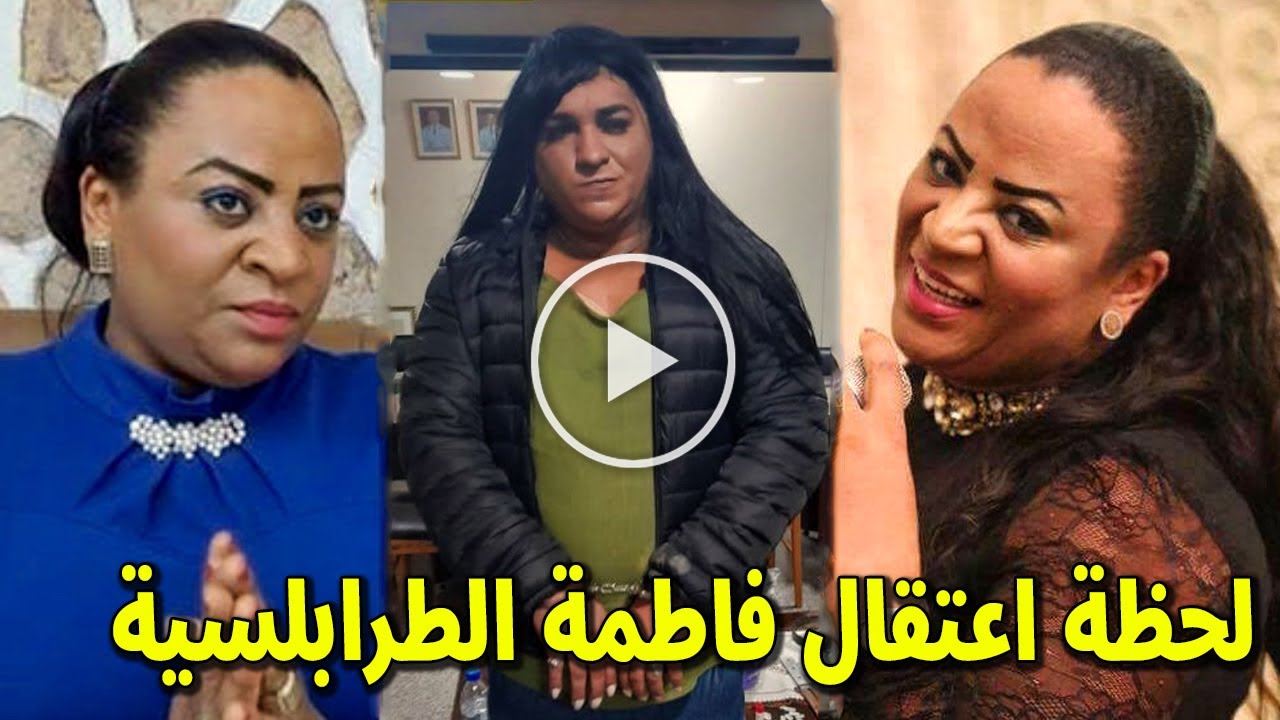 فضيحة فاطمة الطرابلسية : شاهد لحظة القبض على الفنانة الليبية فاطمة الطرابلسية المشهورة بـ الحمصة !!