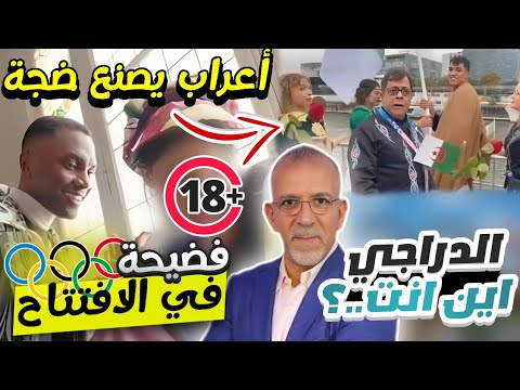 🚨فضيحة كبرى في إفتتاح أولمبياد باريس 😱أعراب يصنع ضجة👏حفيظ دراجي…؟