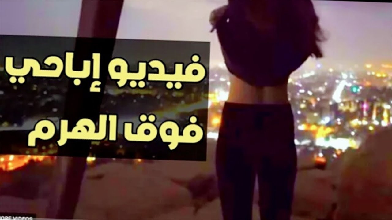 فيديو اباحي فوق الاهرم شاهد ماذا حدث &18