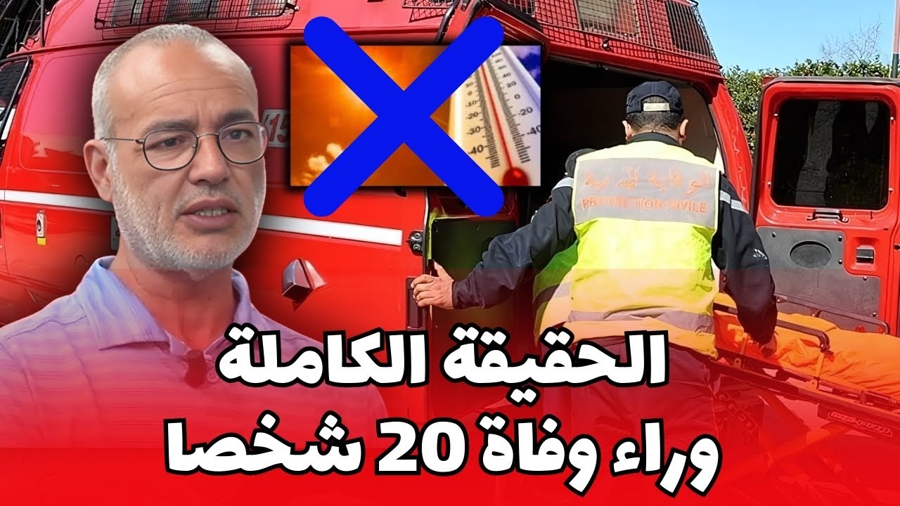 الحقيقة الكاملة وراء وفاة 20 شخصا في بني ملال